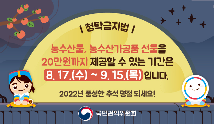 2022 추석 청탁금지법 배너.jpg